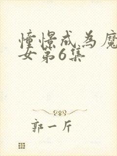 憧憬成为魔法少女第6集