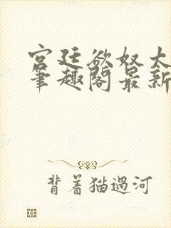 宫廷欲奴太子妃笔趣阁最新章节内容