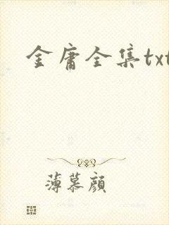 金庸全集txt