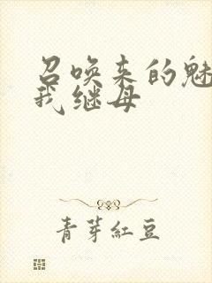 召唤来的魅魔是我继母