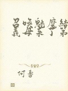 召唤魅魔结果是义母来了第1