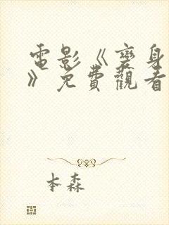 电影《变身萌妹》免费观看