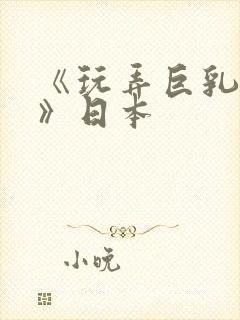 《玩弄巨乳人妻》日本