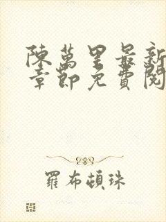 陈万里最新更新章节免费阅读