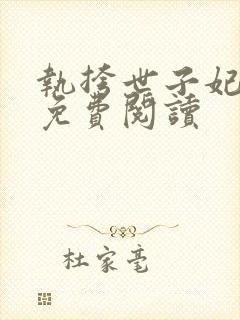 执挎世子妃全文免费阅读