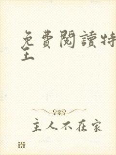 免费阅读特战兵王