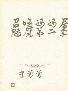 召唤妈妈居然是魅魔第二季免费观看