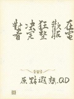 对决狂欢在线观看完整版电影高清