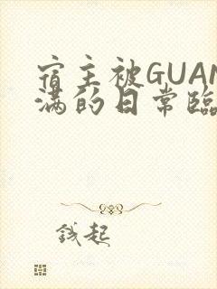 宿主被GUAN满的日常临安繁