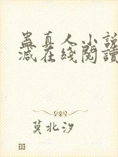 蛊真人小说无删减在线阅读封面