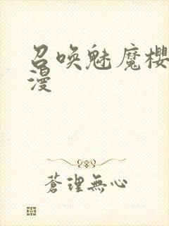 召唤魅魔樱花动漫封面