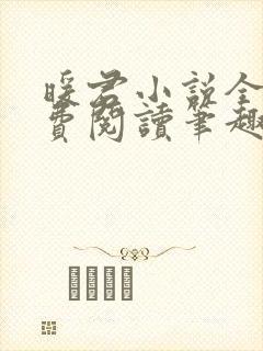 暖君小说全文免费阅读笔趣阁封面