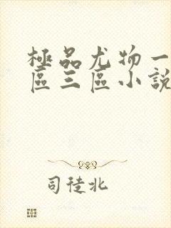 极品尤物一区二区三区小说