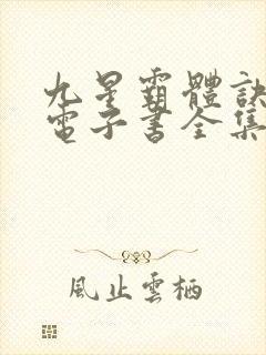 九星霸体诀龙尘电子书全集封面