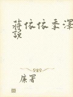 蒋依依季泽修小说封面