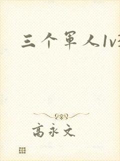 三个军人1v3封面