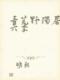 看荒野独居 第六季封面