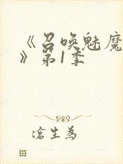 《召唤魅魔妈妈》第1季