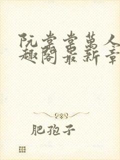 阮棠棠万人迷笔趣阁最新章节更新内