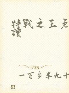 特战之王免费阅读