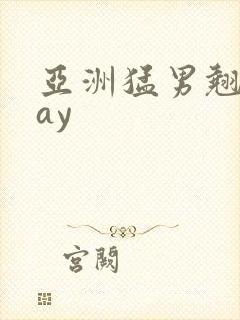 亚洲猛男翘臀gay