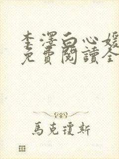 李泽白心媛小说免费阅读全文笔趣阁