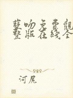 孽吻免费观看完整版在线全集