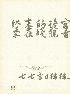 终末的后宫第一季在线观看免费动漫