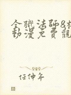 全职法师8樱花动漫免费观看封面