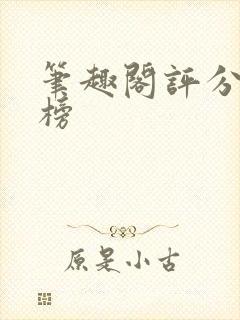 笔趣阁评分排行榜