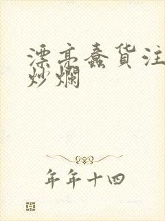 漂亮蠢货注定被炒烂