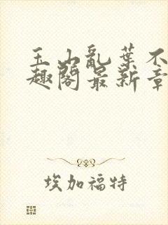 玉山乱叶不鸿笔趣阁最新章节