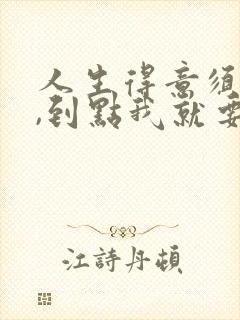 人生得意须尽欢,到点我就要下班