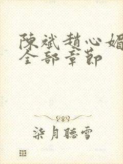 陈斌赵心媚小说全部章节