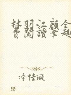 林羽江颜全文免费阅读笔趣阁