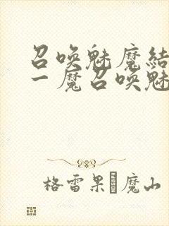 召唤魅魔结果是一魔召唤魅魔结果是义母