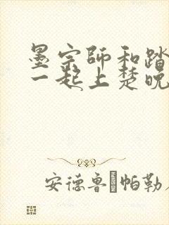 墨宗师和踏仙君一起上楚晚宁笔趣阁