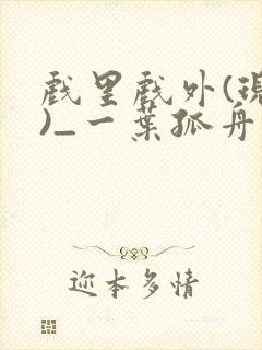 戏里戏外(现场)_一叶孤舟笔趣阁