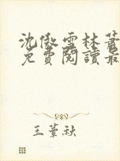 沈傲雪林萧全文免费阅读最新章节