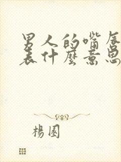 男人的嘴唇薄代表什么意思封面