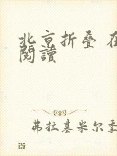 北京折叠 在线阅读