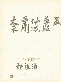 大爱仙尊蛊真人未删减版