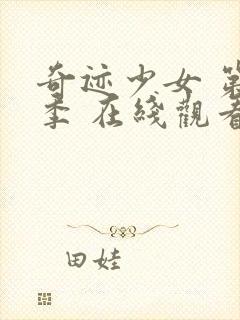 奇迹少女 第2季 在线观看