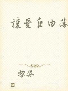 让爱自由落地