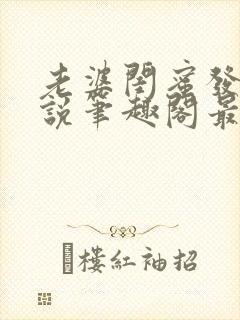 老婆闺蜜发生小说笔趣阁最新章节更新