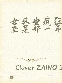 女巫也疯狂第2季是哪一年的电影