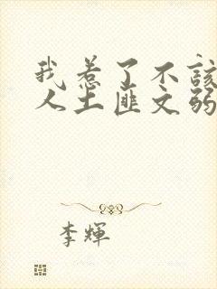 我惹了不该惹的人土匪文弱书生封面