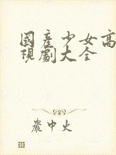 国产少女高清电视剧大全