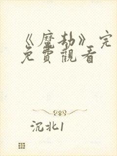 《魔劫》完整版免费观看