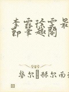 李霖徐雯最新章节笔趣阁